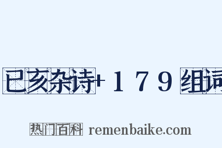 已亥杂诗+179组词是什么意思的图片